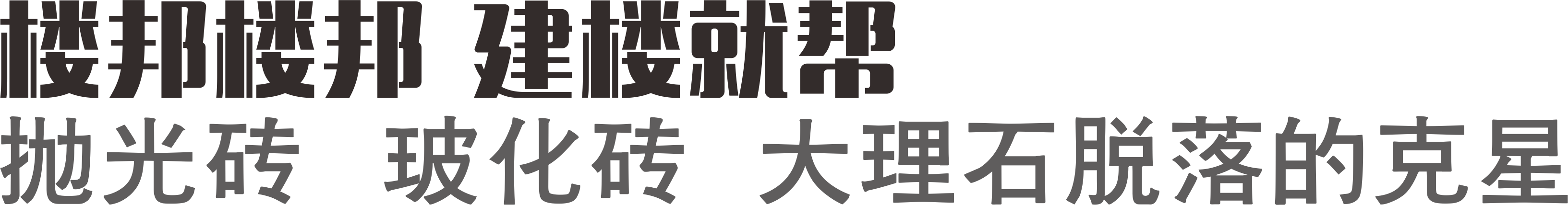 樓邦建材【官網(wǎng)】｜粘結(jié)劑｜砂漿膠｜防水